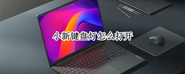 小新键盘灯怎么打开