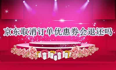 京东取消订单优惠券会退还吗 京东取消订单优惠券会返还吗