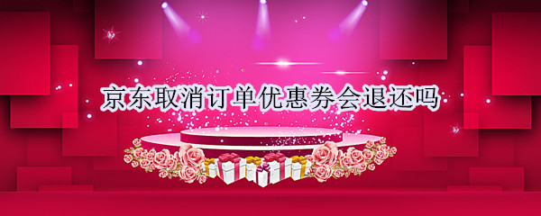 京东取消订单优惠券会退还吗