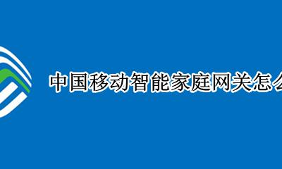 中国移动IT袋庭网关怎么设置 设置教程