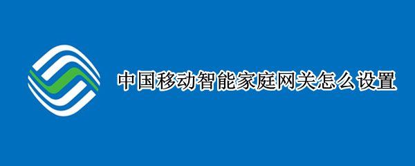 中国移动IT袋庭网关怎么设置