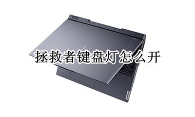 拯救者键盘灯怎么开 如何开