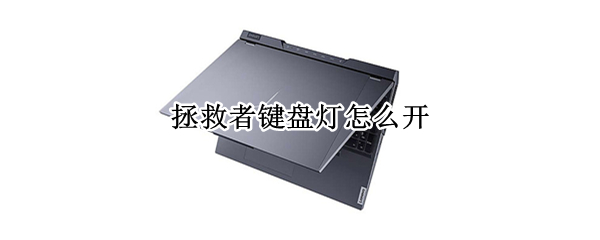 拯救者键盘灯怎么开