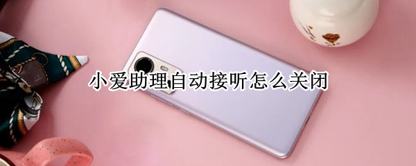 小爱助理自动接听怎么关闭