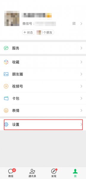 微信直播通知怎么关闭