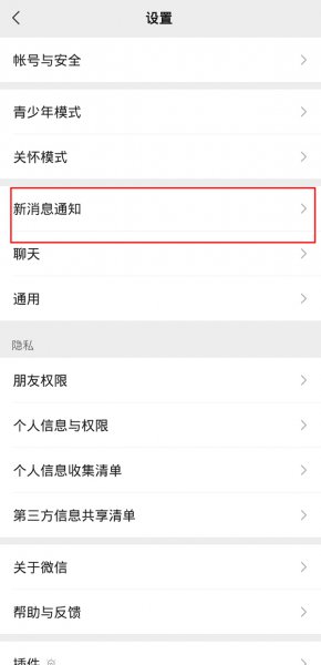 微信直播通知怎么关闭