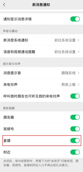 微信直播通知怎么关闭