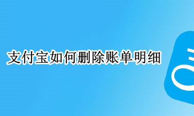 支付宝如何删除账单明细 支付宝如何删掉账单明细