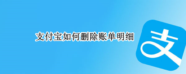支付宝如何删除账单明细