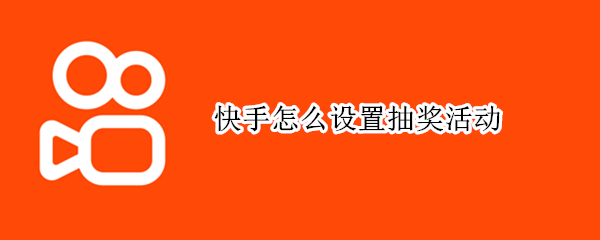 快手怎么设置抽奖活动