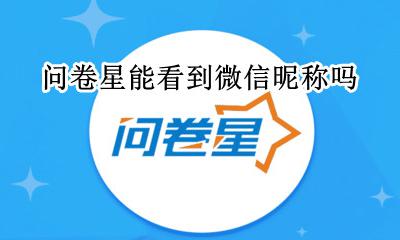问卷星怎么看微信昵称 问卷星能看到微信昵称吗