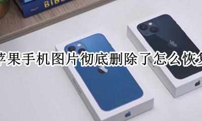 苹果手机图片删掉了怎么恢复 苹果手机图片彻底删除了怎么恢复