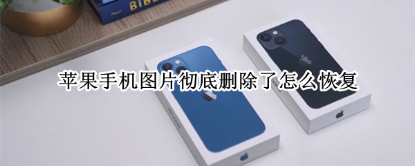 苹果手机图片彻底删除了怎么恢复