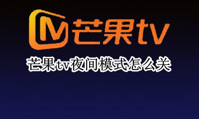 芒果tv夜间模式怎么关 芒果tv怎么设置定时关闭