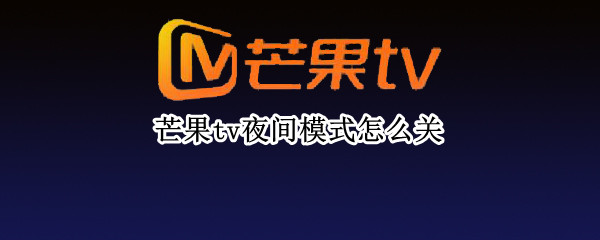 芒果tv夜间模式怎么关