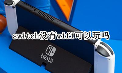 switch没wifi能玩吗 switch没有wifi可以玩吗
