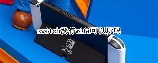switch没有wifi可以玩吗
