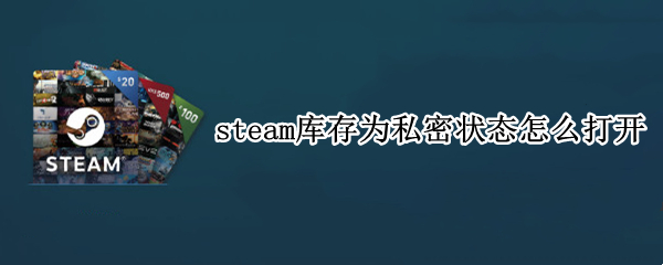 steam库存为私密状态怎么打开