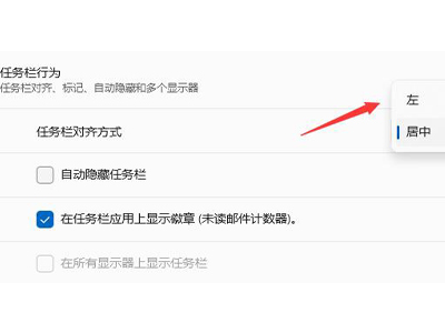 windows11任务栏怎么调到左边