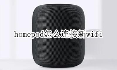 HomePod怎么重新连接 homepod怎么连接新wifi