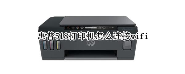 惠普518打印机怎么连接wifi