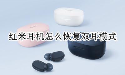 红米耳机怎么恢复双耳模式 小米redmi蓝牙耳机怎么恢复到双耳模式
