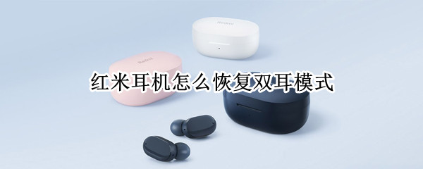 红米耳机怎么恢复双耳模式