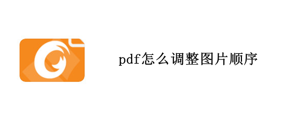 pdf怎么调整图片顺序