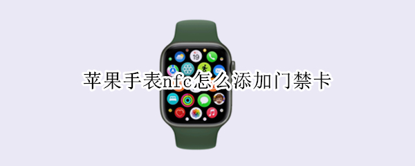 苹果手表nfc怎么添加门禁卡