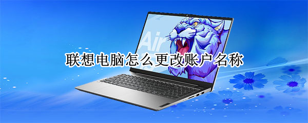 联想电脑怎么更改账户名称