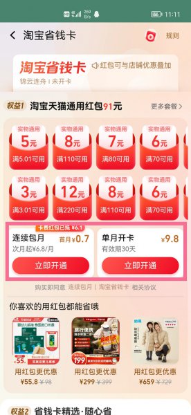 淘宝省钱卡一天可以用几个
