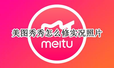 美图秀秀可以修实况吗 美图秀秀怎么修实况照片