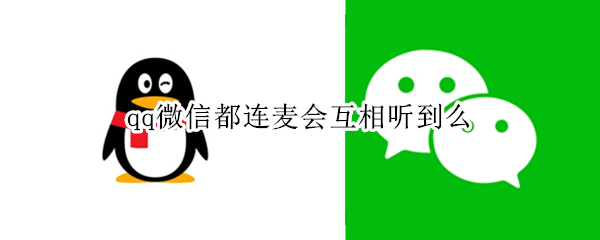 qq微信都连麦会互相听到么