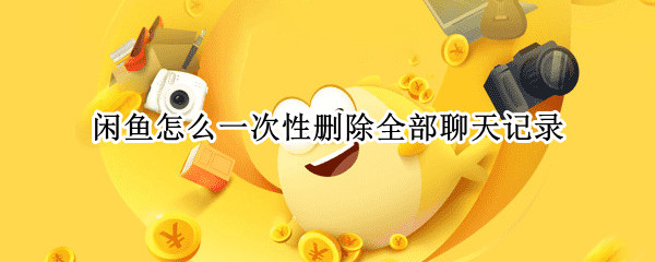 闲鱼怎么一次性删除全部聊天记录
