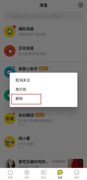 闲鱼怎么一次性删除全部聊天记录