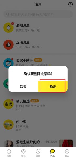 闲鱼怎么一次性删除全部聊天记录