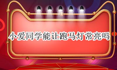 小爱同学灯光常亮 小爱同学能让跑马灯常亮吗