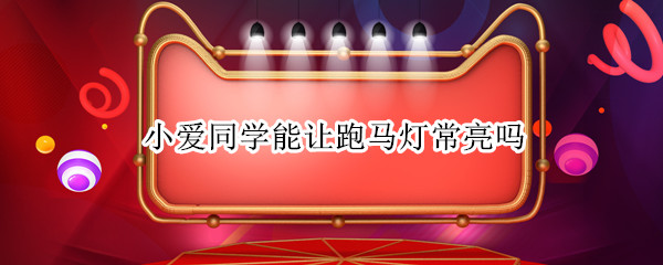 小爱同学能让跑马灯常亮吗