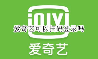 爱奇艺可以扫码登录吗 爱奇艺可以通过扫码登录吗