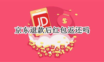 京东退款后红包返还吗 京东退款之后红包会返还吗