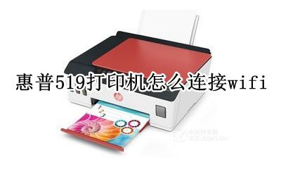 惠普519打印机怎么连接wifi 惠普519打印机怎么连接无线网络