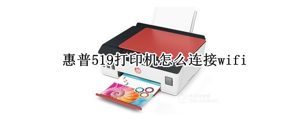 惠普519打印机怎么连接wifi