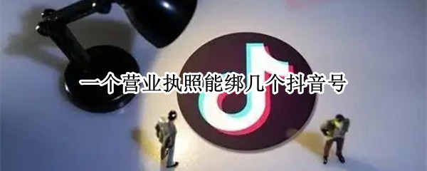 一个营业执照能绑几个抖音号