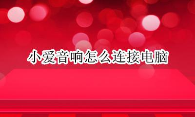 小爱音响怎么连接电脑 小爱音响怎么连接电脑
