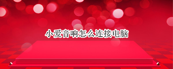 小爱音响怎么连接电脑