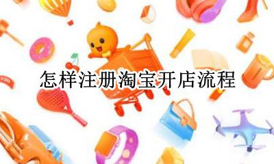 淘宝开店 注册流程 怎样注册淘宝开店流程
