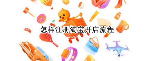 怎样注册淘宝开店流程