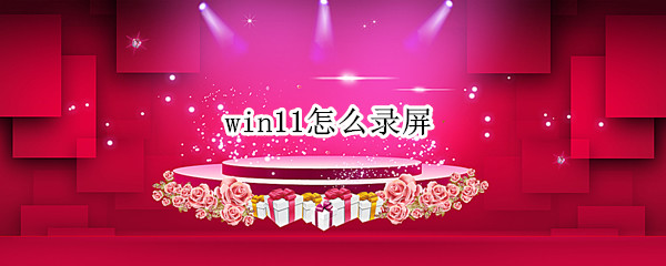 win11怎么录屏