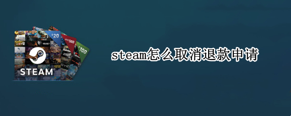 steam怎么取消退款申请
