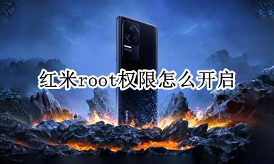 怎么开启root权限 红米root权限怎么开启